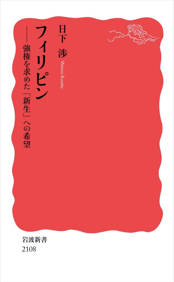 フィリピン 強権を求めた「新生」への希望