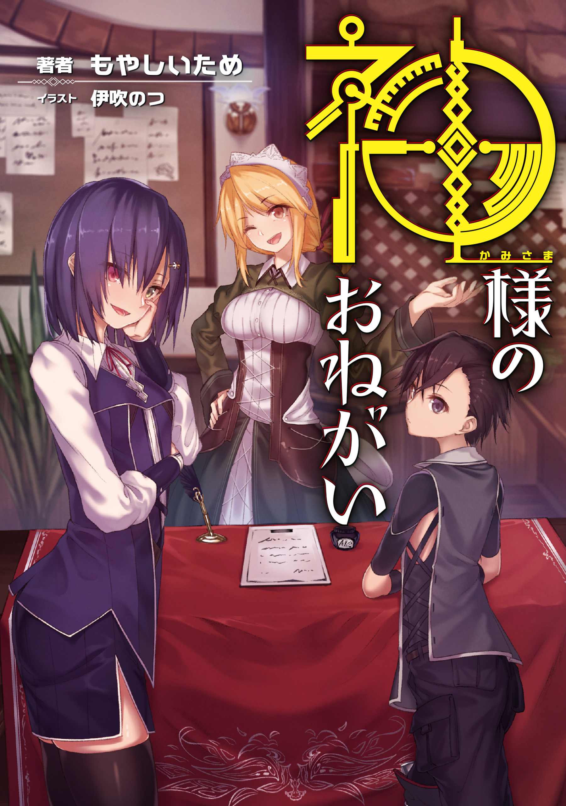 神様のおねがい 【電子版限定書き下ろしSS付】