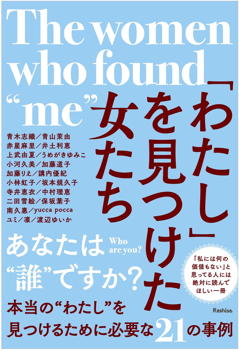 「わたし」を見つけた女たち