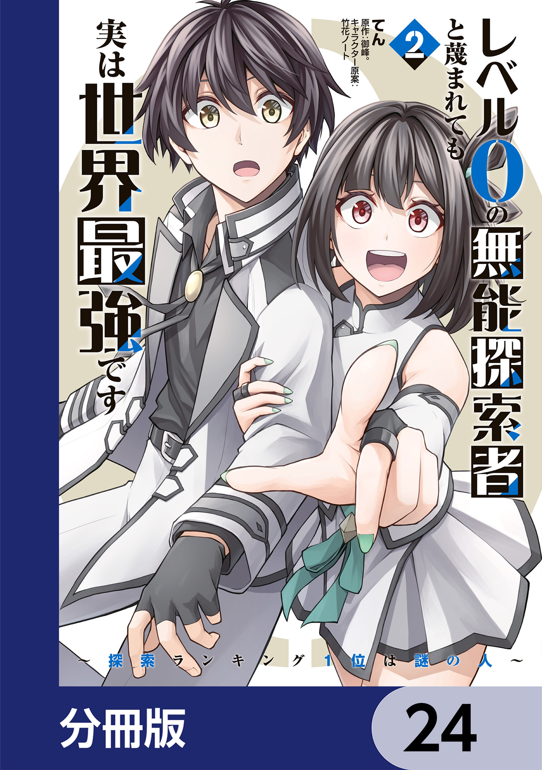 レベル0の無能探索者と蔑まれても実は世界最強です【分冊版】