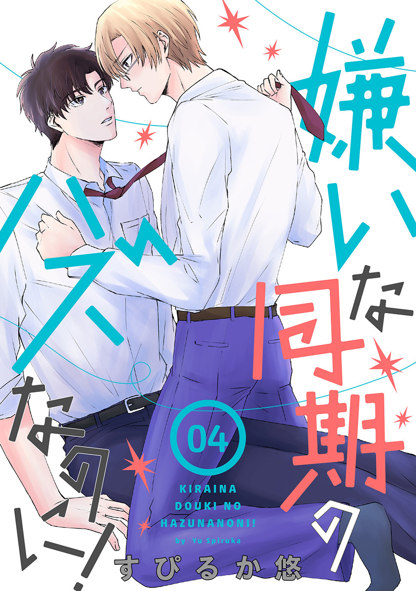 嫌いな同期のハズなのに！［ばら売り］第4話