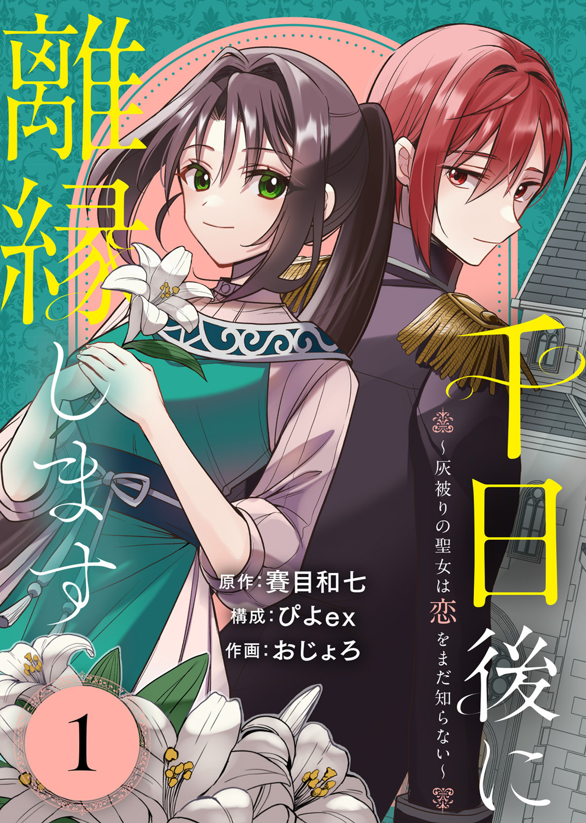 【期間限定　無料お試し版】千日後に離縁します～灰被りの聖女は恋をまだ知らない～（1）