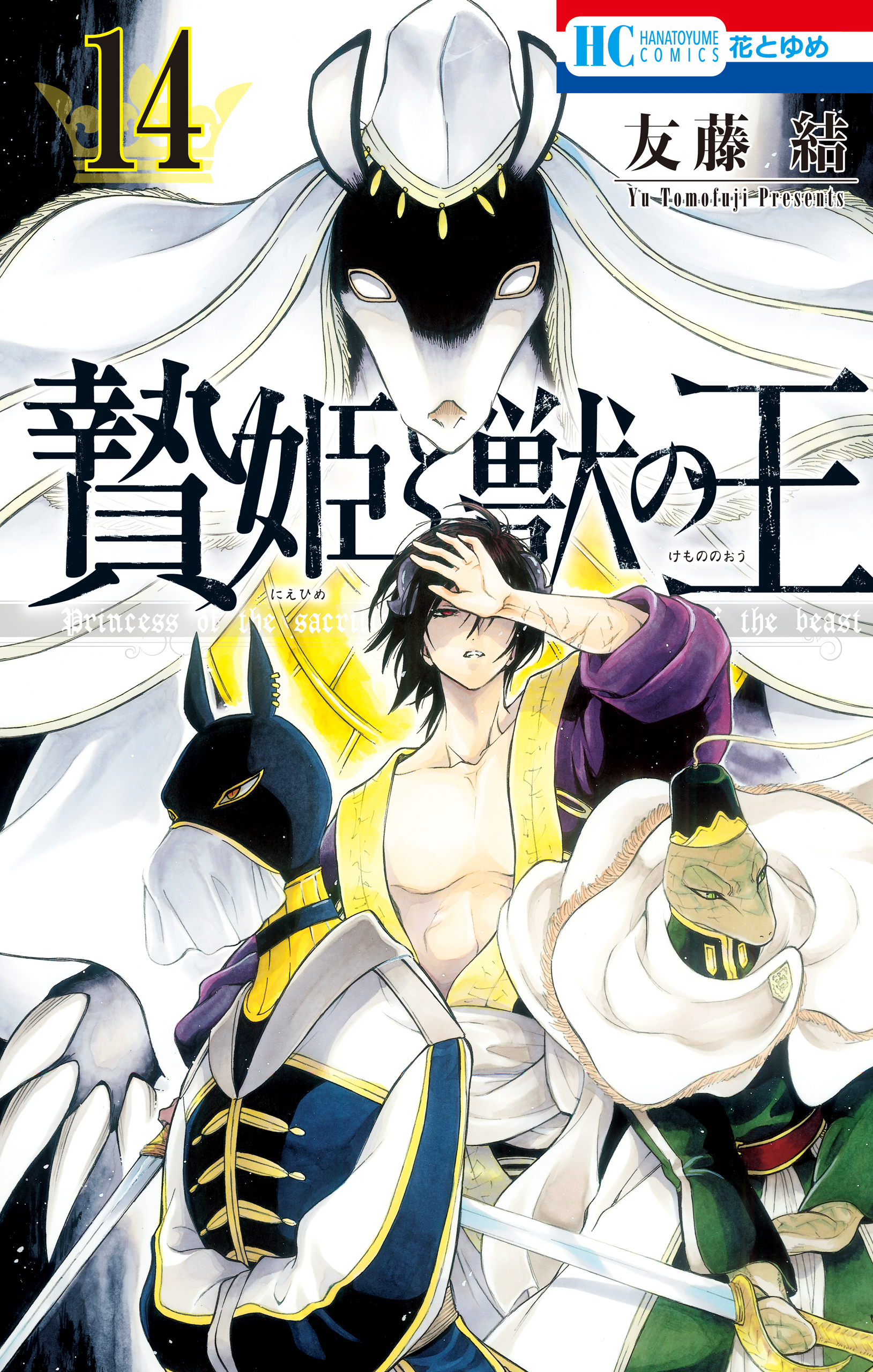 贄姫と獣の王（14）