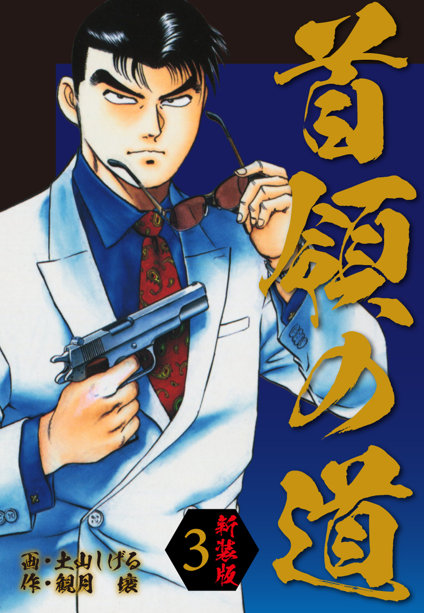 首領の道　新装版