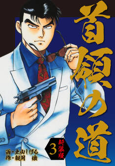 首領の道 新装版