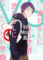 【期間限定 無料お試し版】絶対BLになる世界VS絶対BLになりたくない男 1巻【電子特典付き】