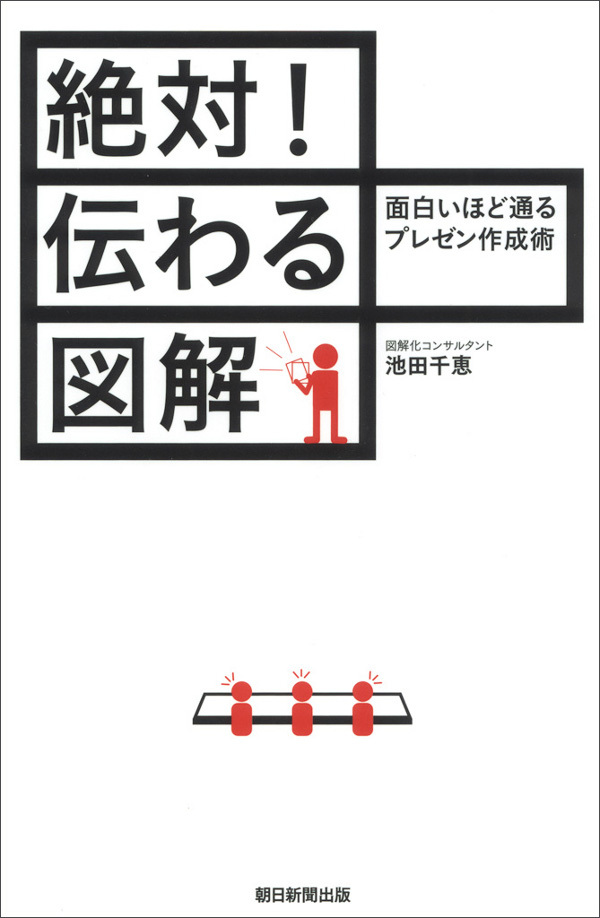 絶対！伝わる図解　面白いほど通るプレゼン作成術