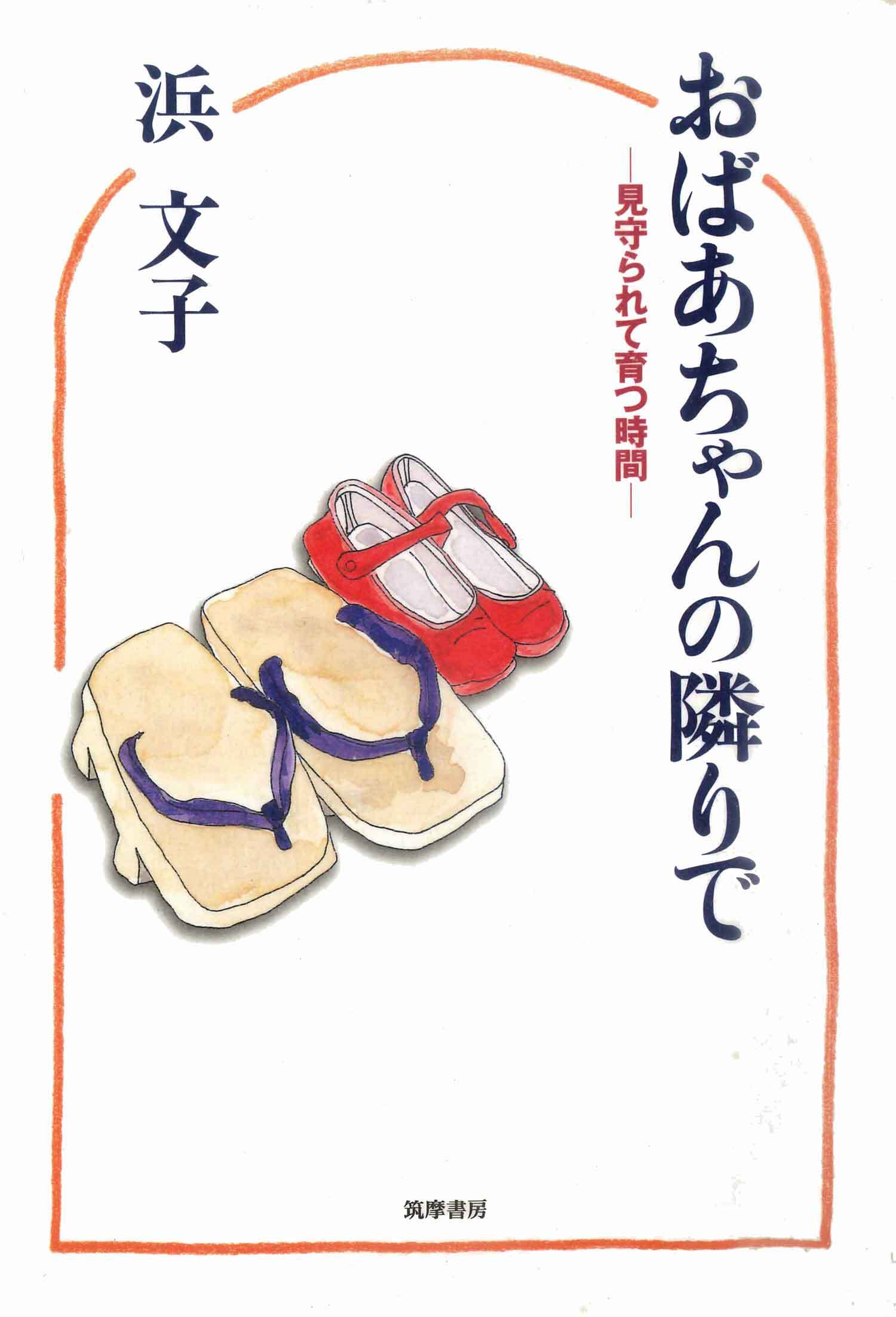 おばあちゃんの隣りで　──見守られて育つ時間