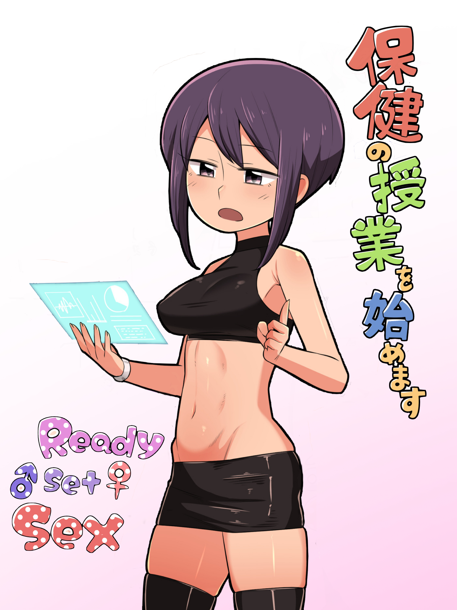 保健の授業を始めます Ready Set Sex