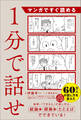 マンガですぐ読める 1分で話せ
