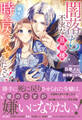 闇落ち不実な旦那様、勝手に時を戻さないでください!【電子限定特典付き】