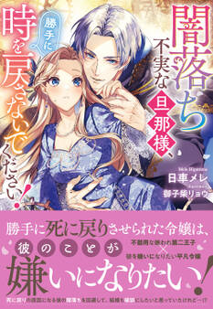闇落ち不実な旦那様、勝手に時を戻さないでください!【電子限定特典付き】