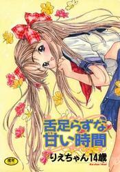 舌足らずな甘い時間