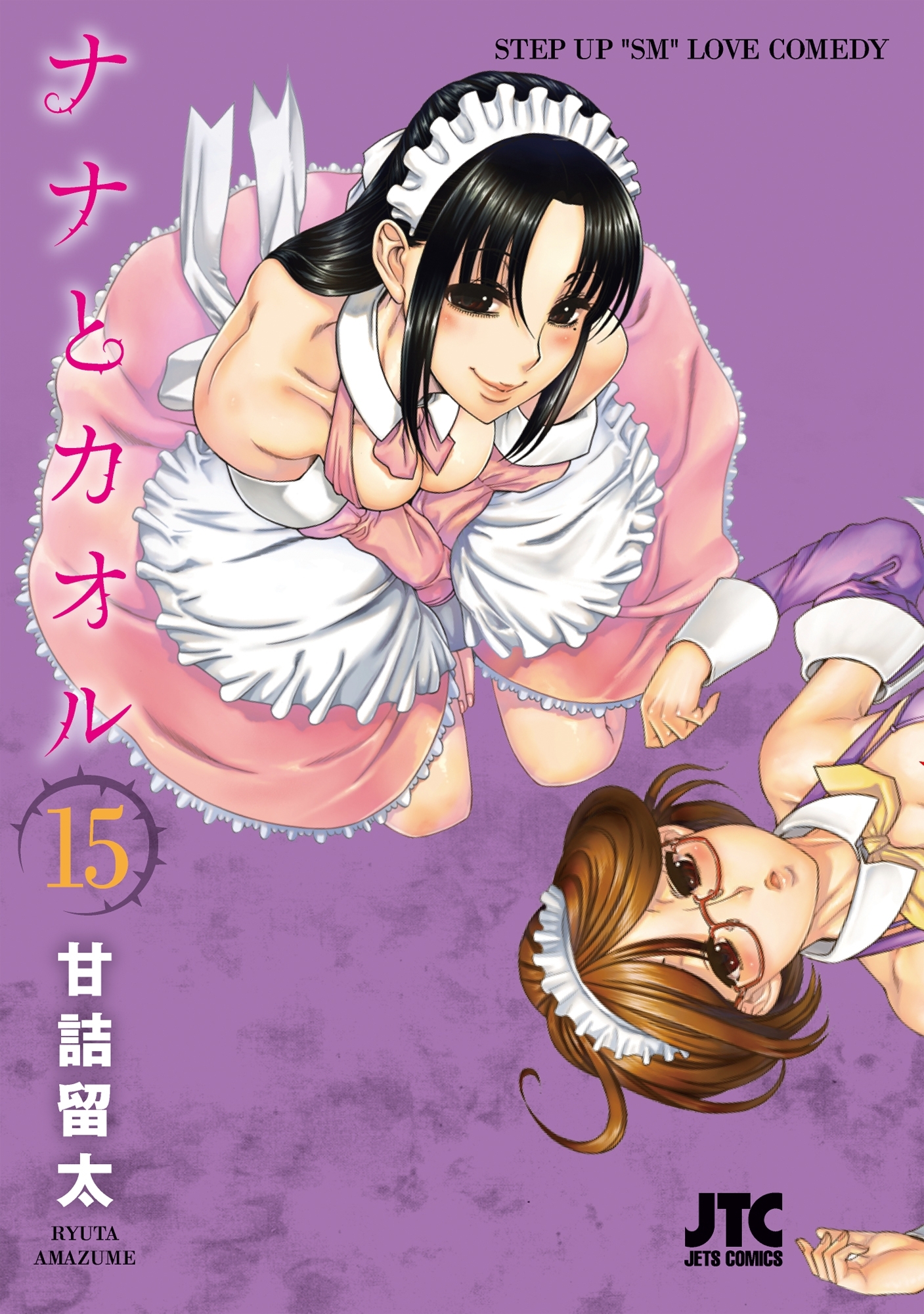 ナナとカオル（15）