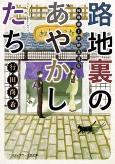 路地裏のあやかしたち 綾櫛横丁加納表具店