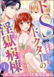 ドSドクターの淫獄病棟～新人ナースはVIP専用奴隷～　1
