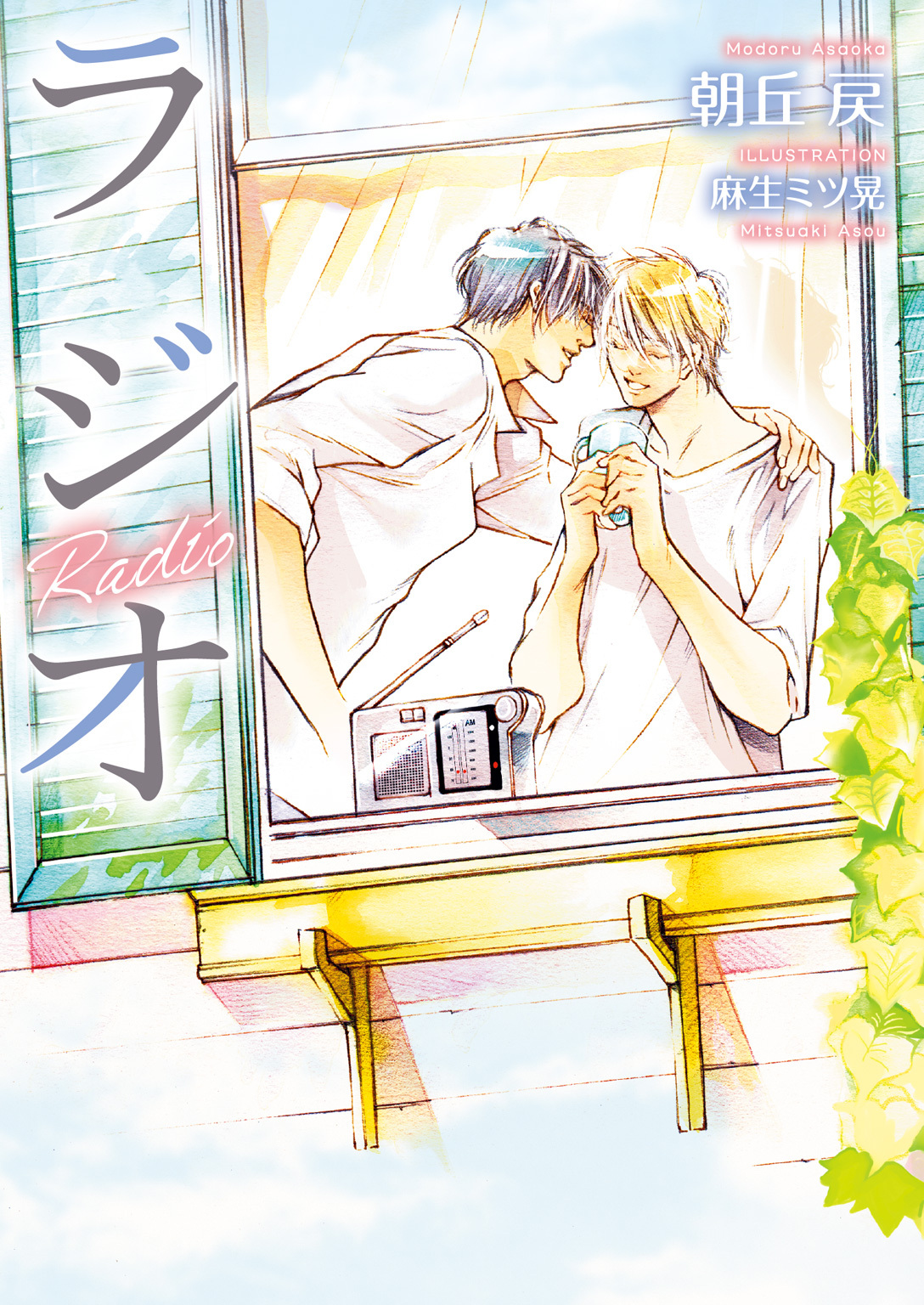 ラジオ【電子限定版】【イラスト入り】