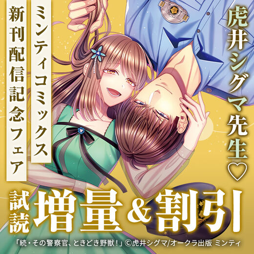 虎井シグマ先生♡ミンティコミックス新刊配信記念フェア