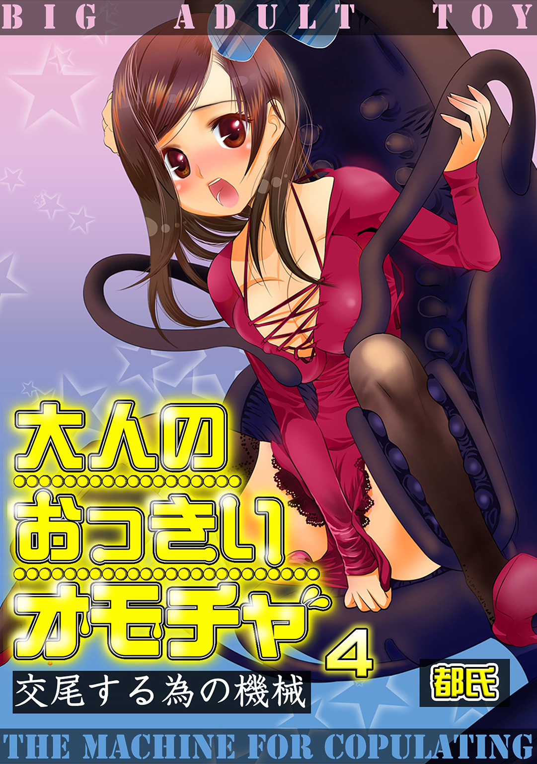 大人のおっきいオモチャ　-交尾する為の機械　４巻