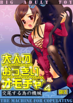 大人のおっきいオモチャ -交尾する為の機械 4巻