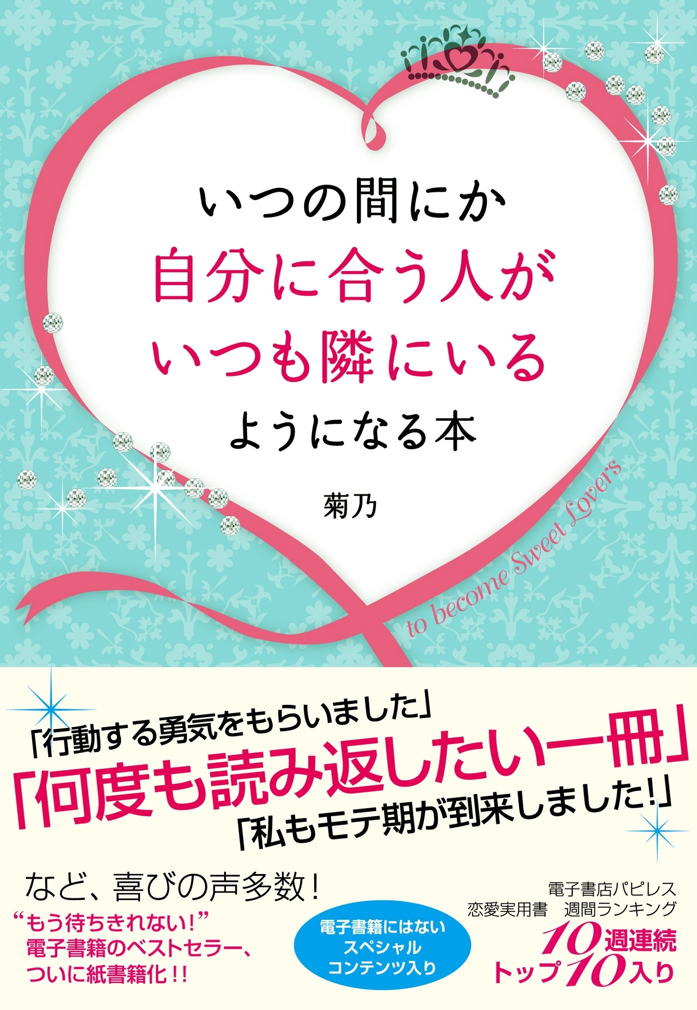 いつの間にか自分に合う人がいつも隣にいるようになる本
