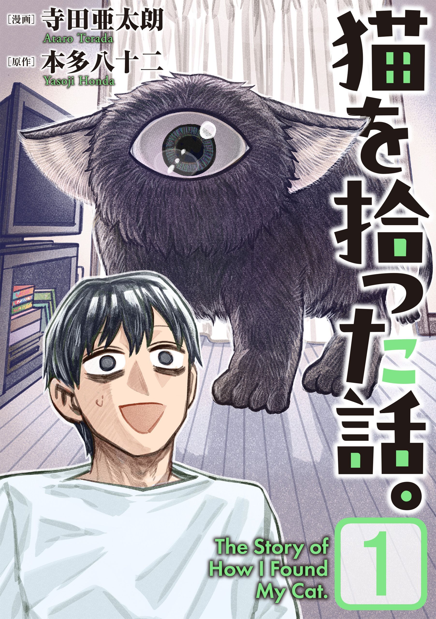 猫を拾った話。【電子単行本版】（1）