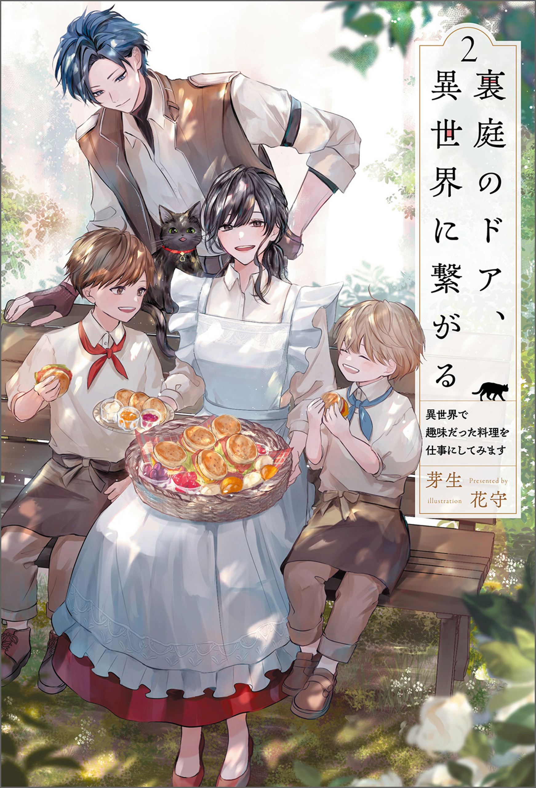 裏庭のドア、異世界に繋がる～異世界で趣味だった料理を仕事にしてみます～（サーガフォレスト）２