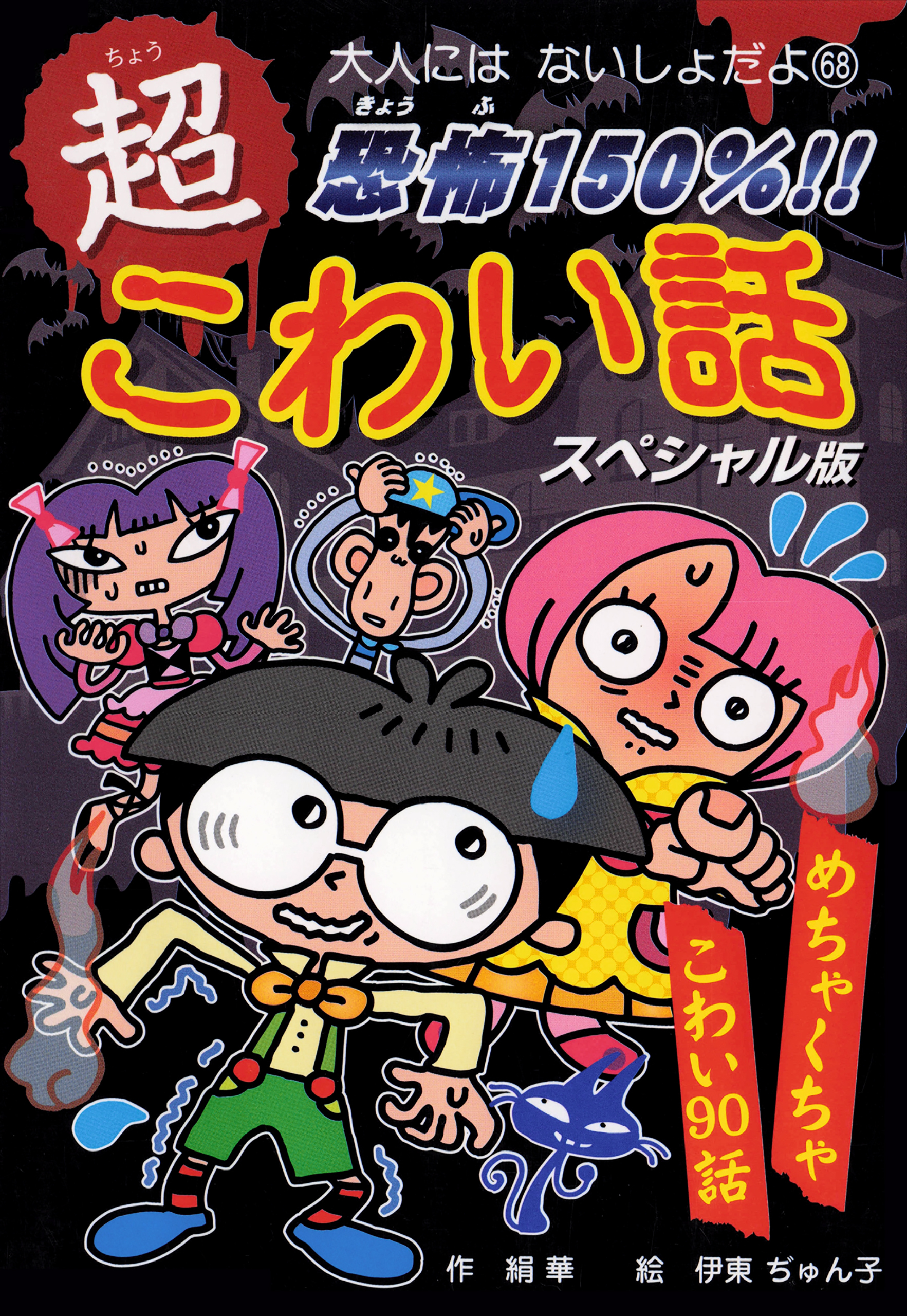 恐怖１５０％！！　超こわい話スペシャル版