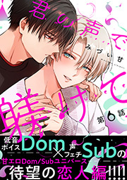 君の声で躾けて 分冊版 ： 6