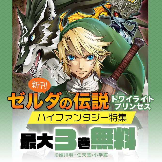 ゼルダの伝説 トワイライトプリンセス 新刊 ハイファンタジー特集 無料マンガキャンペーン Amebaマンガ 旧 読書のお時間です