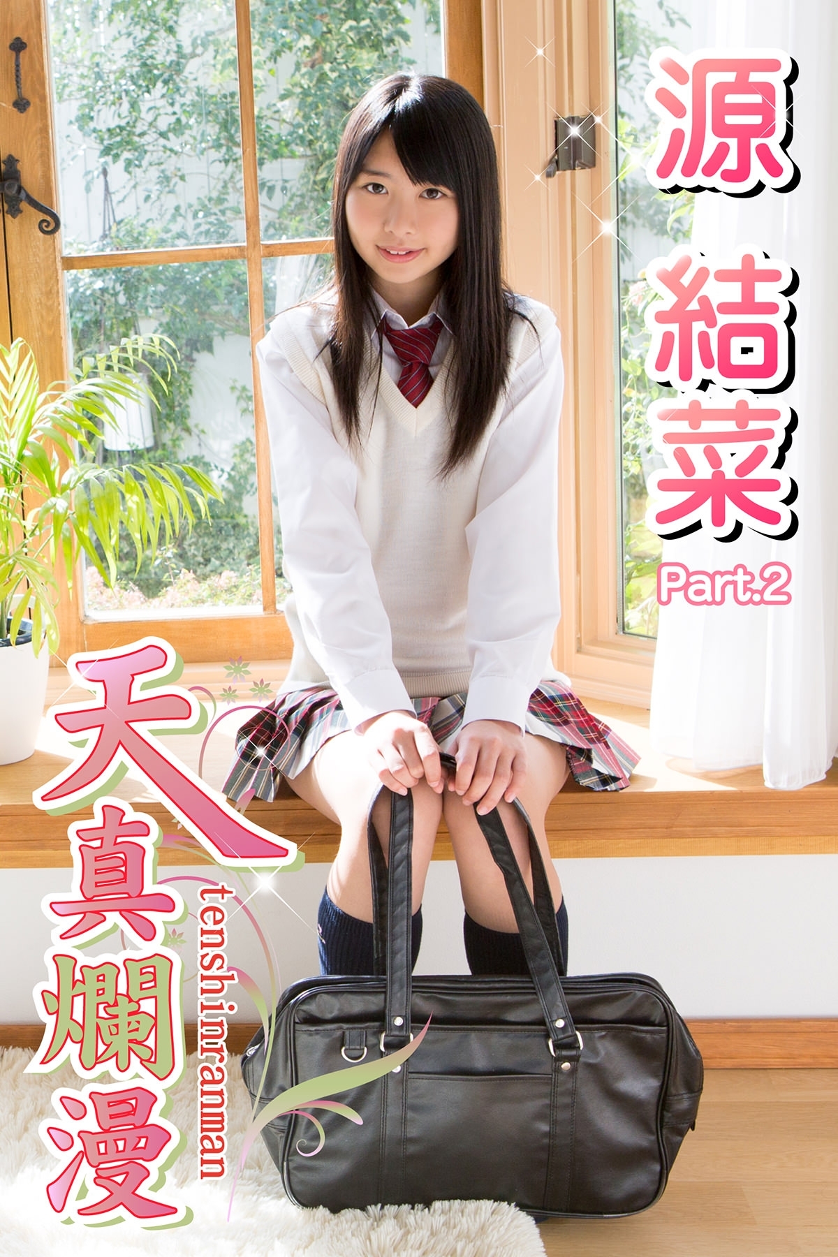 天真爛漫　源結菜　Part.2