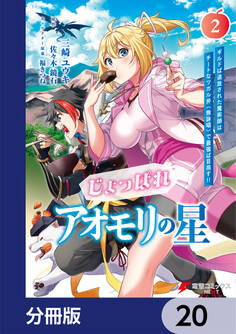 じょっぱれアオモリの星【分冊版】
