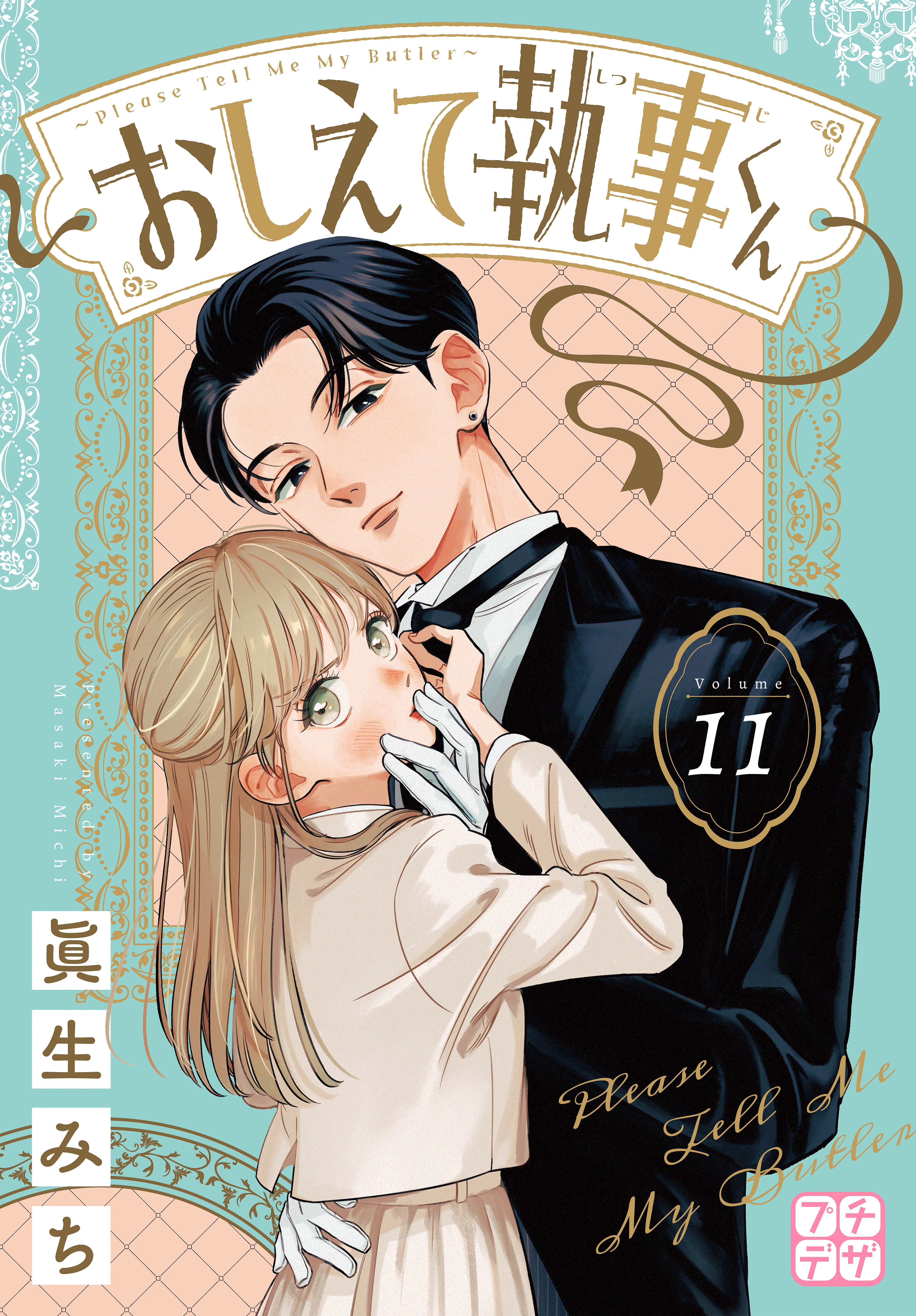 おしえて執事くん　プチデザ（11）