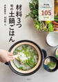 材料3つ 旬の土鍋ごはん