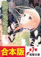 【合本版】麒麟は一途に恋をする 全7巻