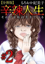 辛辣人生～それでも私は生きている～　分冊版2