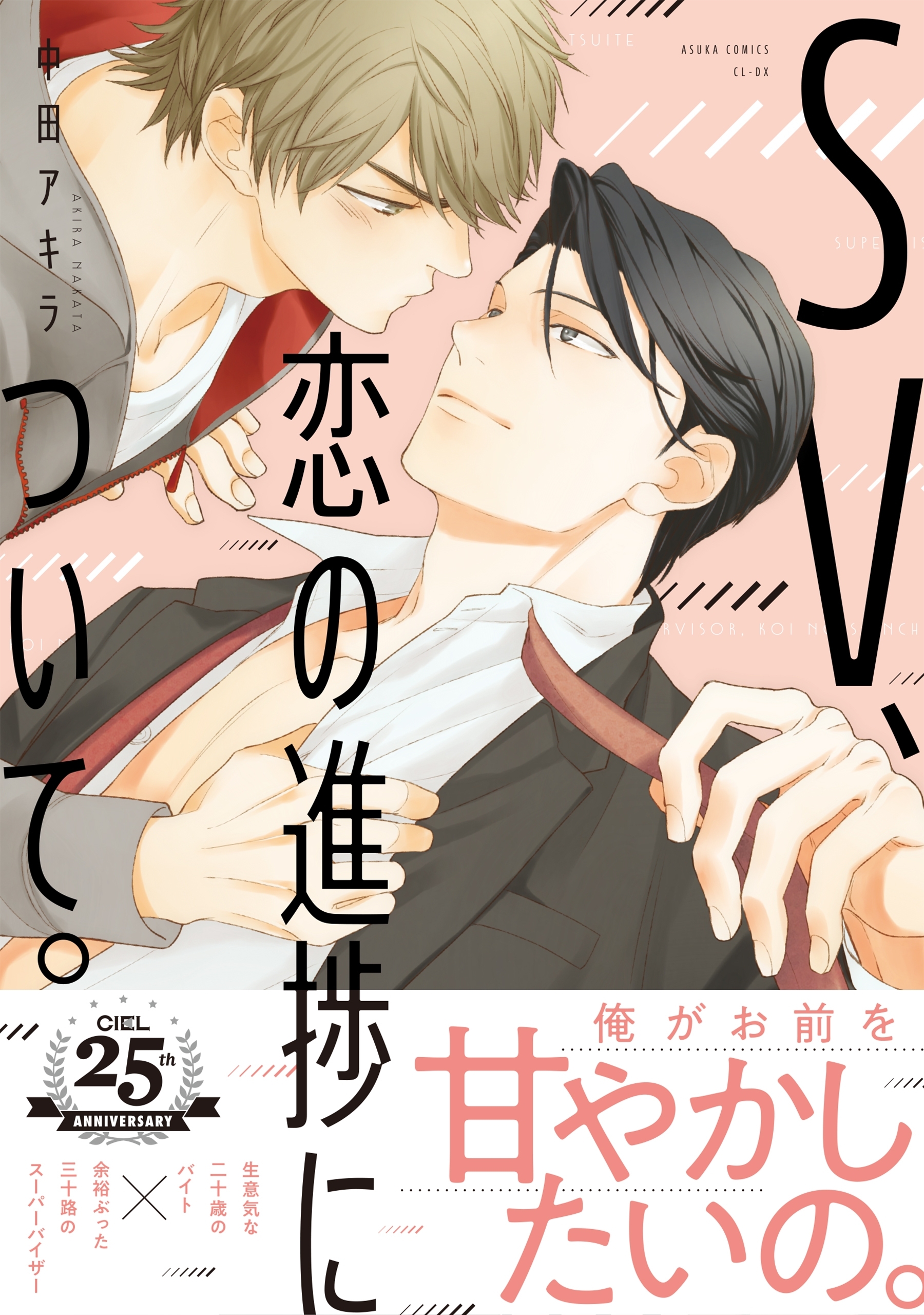 SV、恋の進捗について。