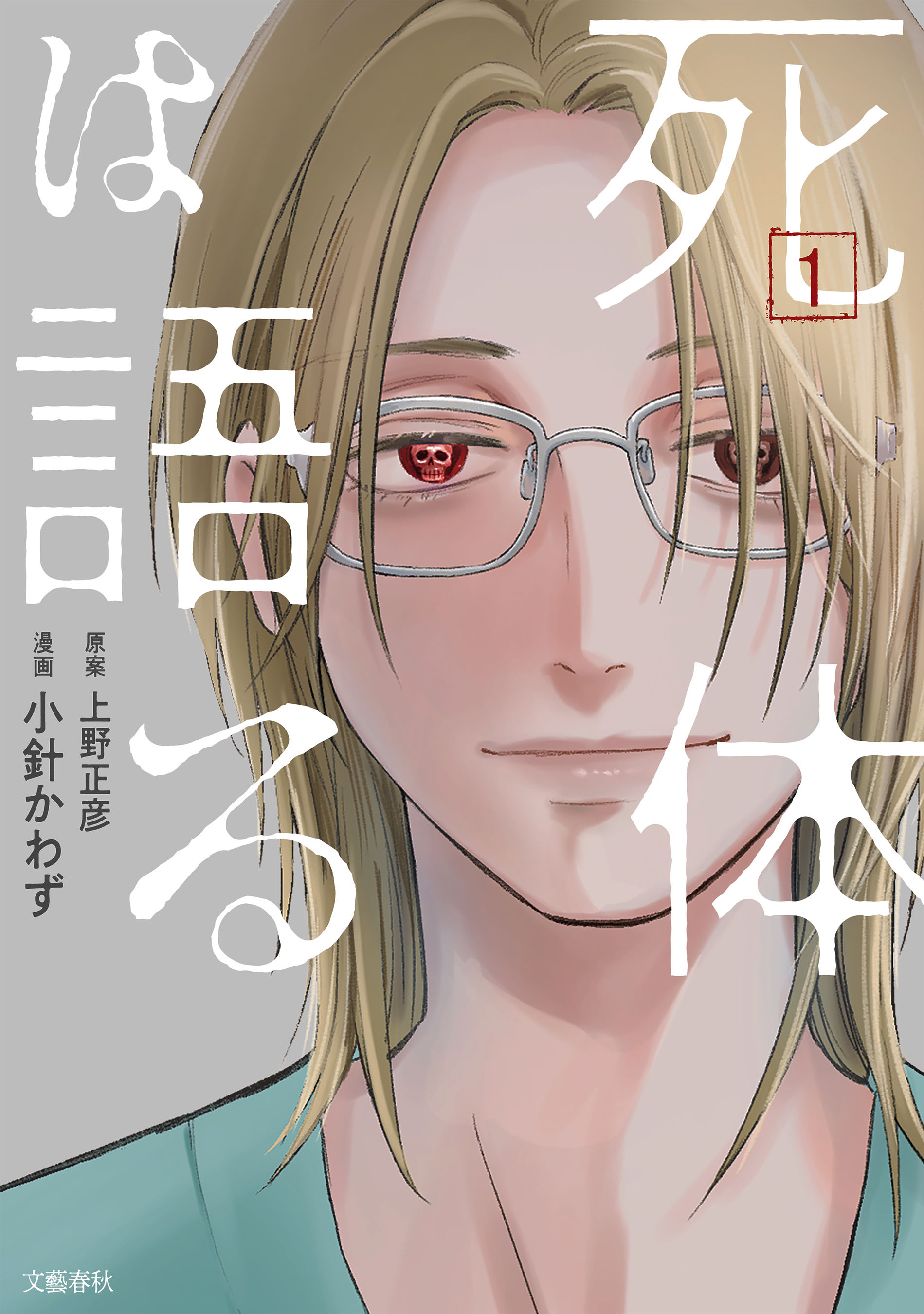 【期間限定　試し読み増量版】死体は語る 1