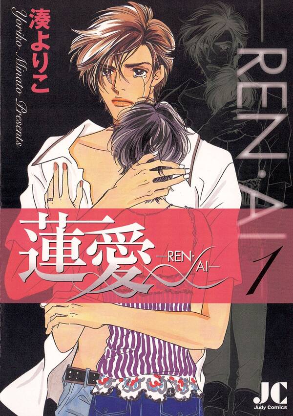 蓮愛 ―REN・AI―1巻|湊よりこ|人気漫画を無料で試し読み・全巻お得に読むならAmebaマンガ