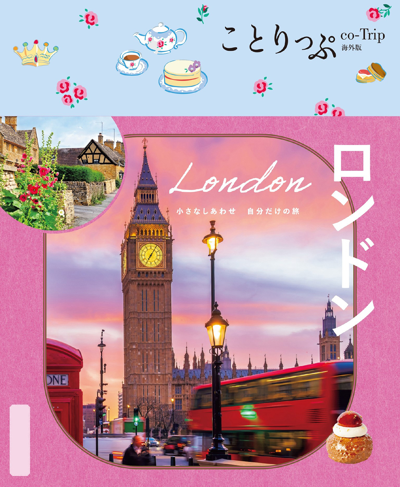ことりっぷ ロンドン'26