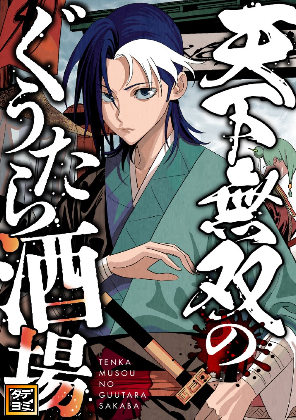 天下無双のぐうたら酒場【タテヨミ】(28)