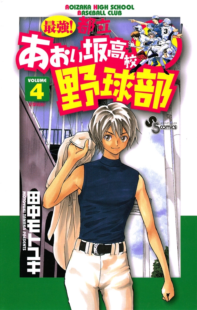 最強 都立あおい坂高校野球部 4 無料 試し読みなら Amebaマンガ 旧 読書のお時間です