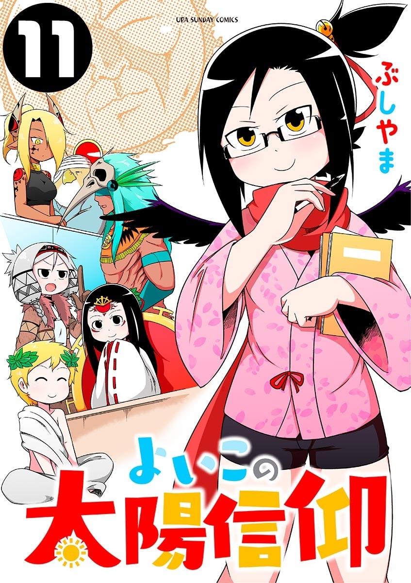 よいこの太陽信仰　11