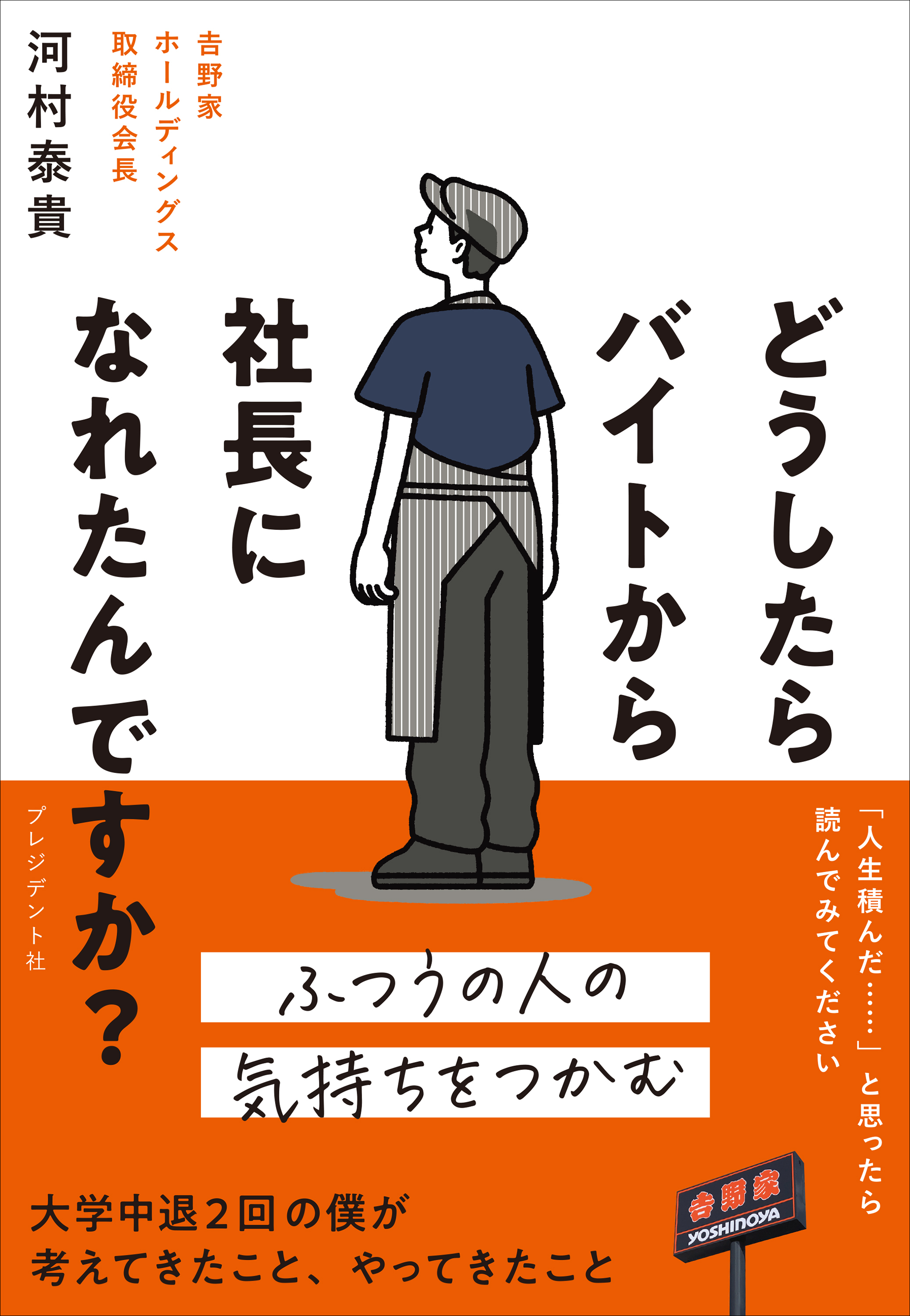 どうしたらバイトから社長になれたんですか？