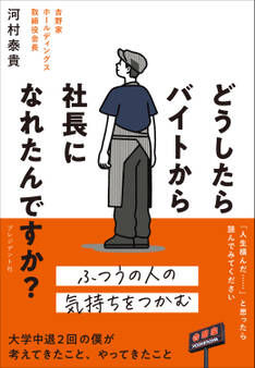 どうしたらバイトから社長になれたんですか?
