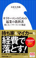サラリーマンのための起業の教科書 ~損しないフリーランスの極意~(小学館新書)