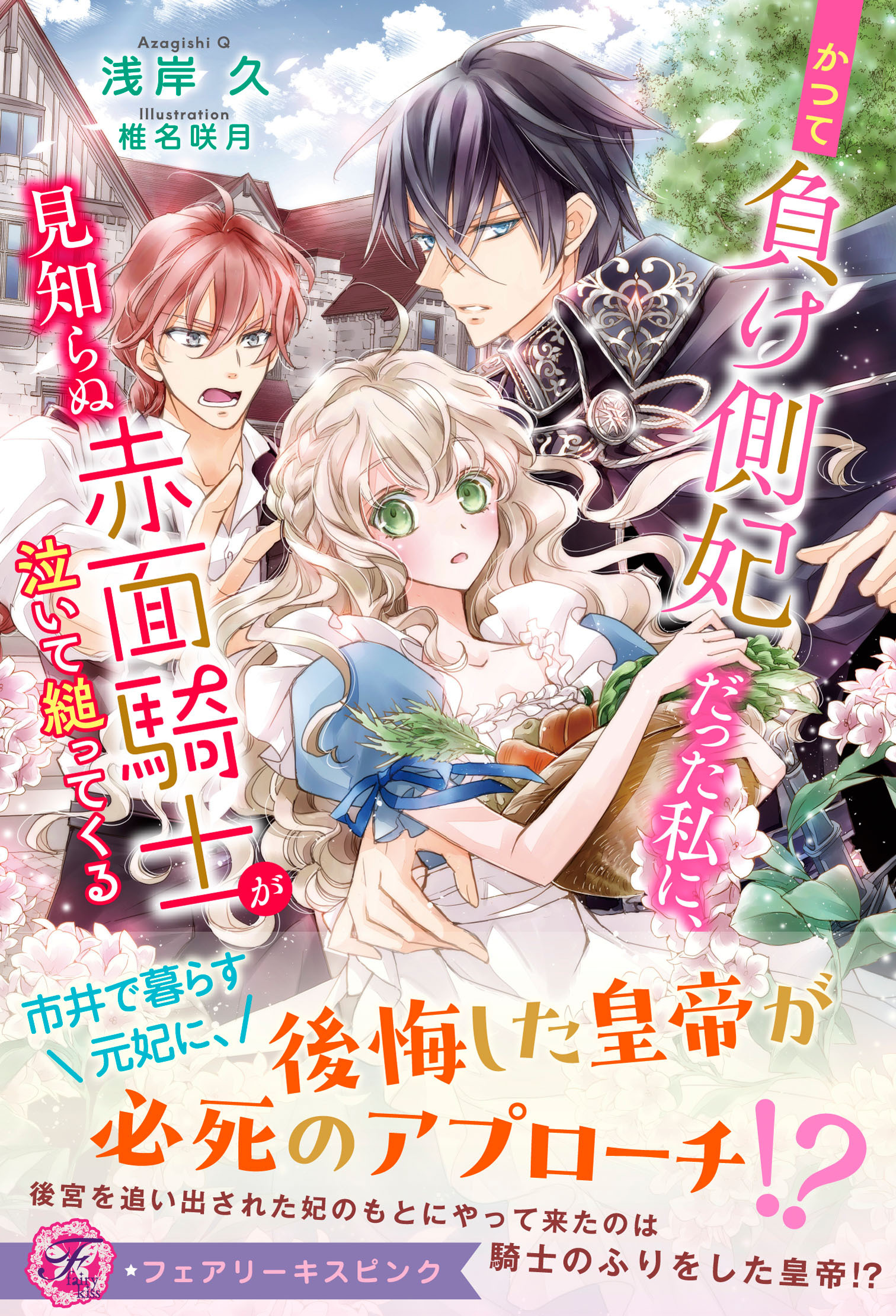 かつて負け側妃だった私に、見知らぬ赤面騎士が泣いて縋ってくる【特典SS付】【イラスト付】【電子限定描き下ろしイラスト＆著者直筆コメント入り】