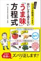 その料理、つくり方間違ってます。 おいしさを逃さない「うま味」方程式