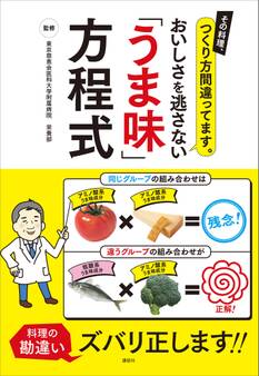 その料理、つくり方間違ってます。 おいしさを逃さない「うま味」方程式