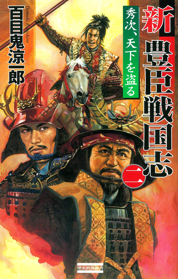 新豊臣戦国志2